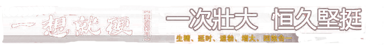 一想就硬華佗神丹