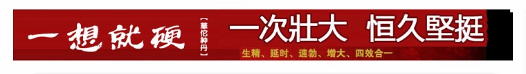 一想就硬華佗神丹