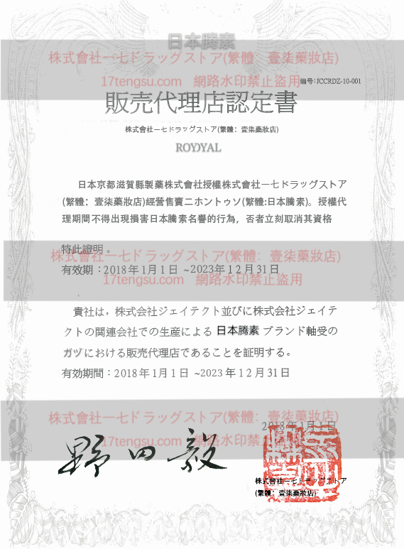 授權販售日本藤素證書 日本