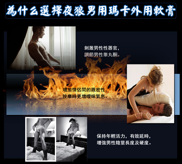 日本夜狼男用瑪卡外用軟膏2