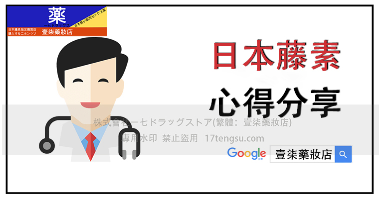 日本藤素使用心得