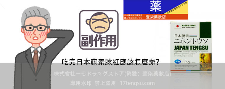 日本藤素副作用 頭暈