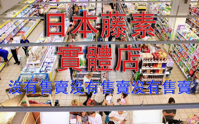 日本藤素實體店 日本藤素實體店