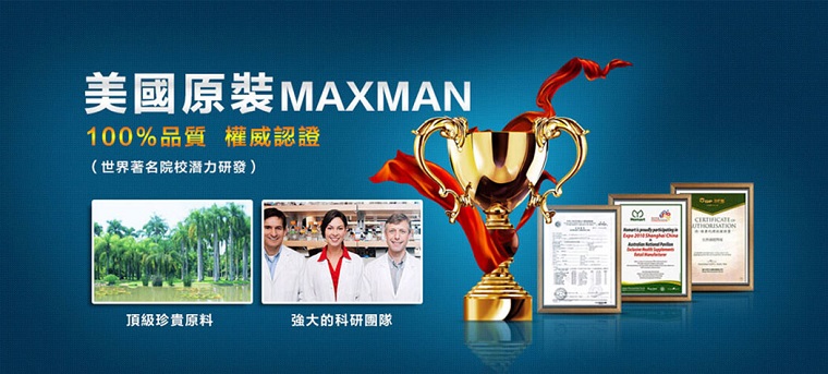 美國maxman系列