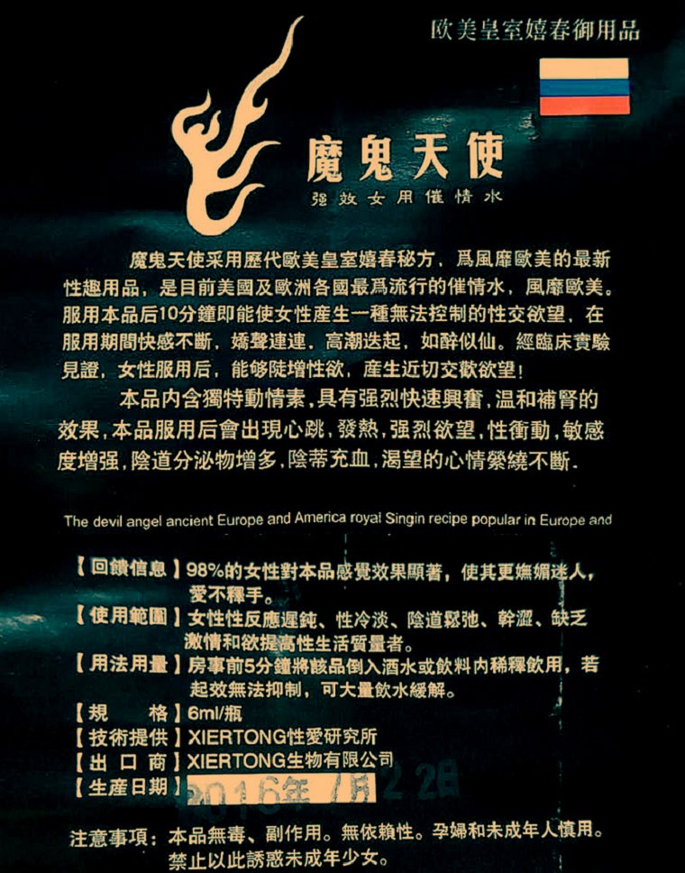 魔鬼天使催情液