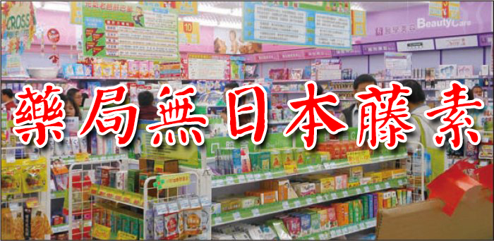 日本藤素藥局有賣嗎