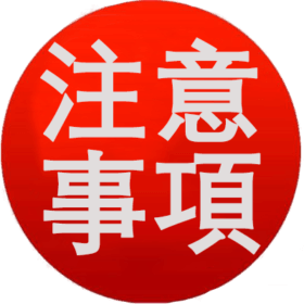 日本藤素注意事項