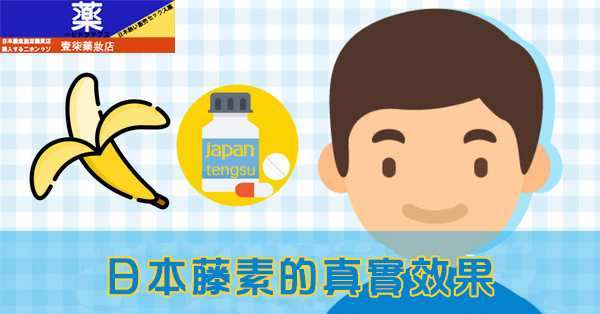 日本藤素真實效果