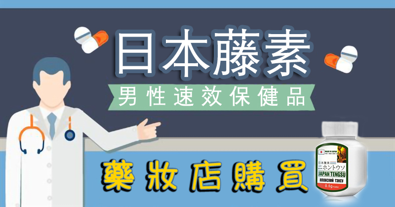 日本藤素