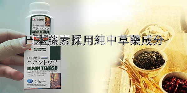 日本藤素成分