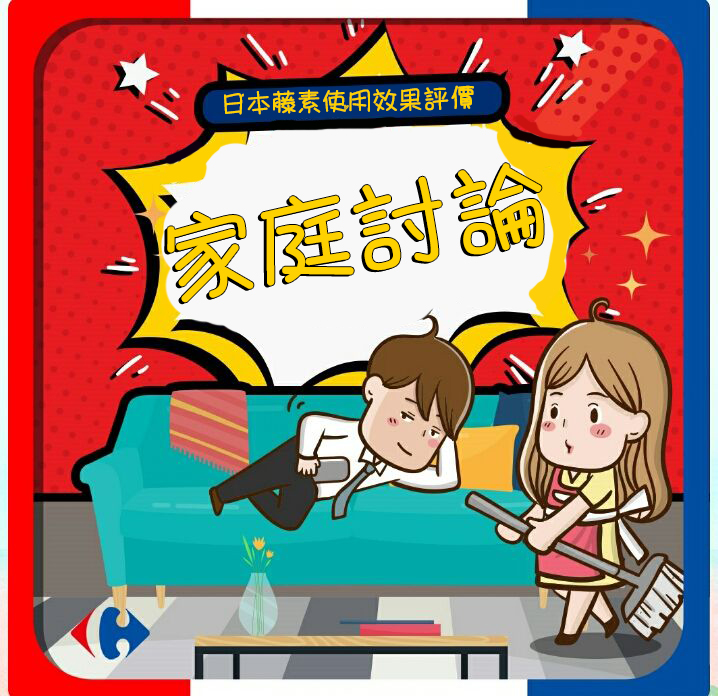 日本藤素討論