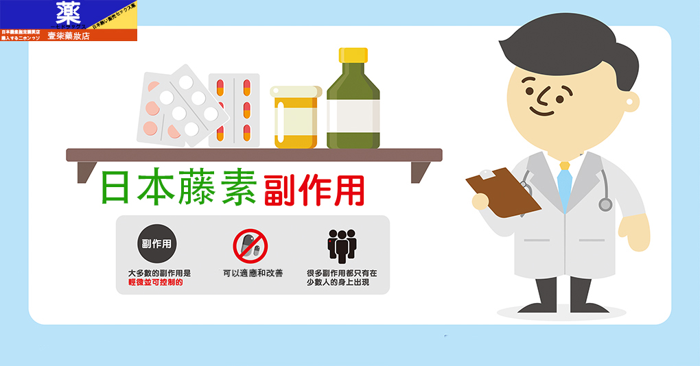 日本藤素副作用