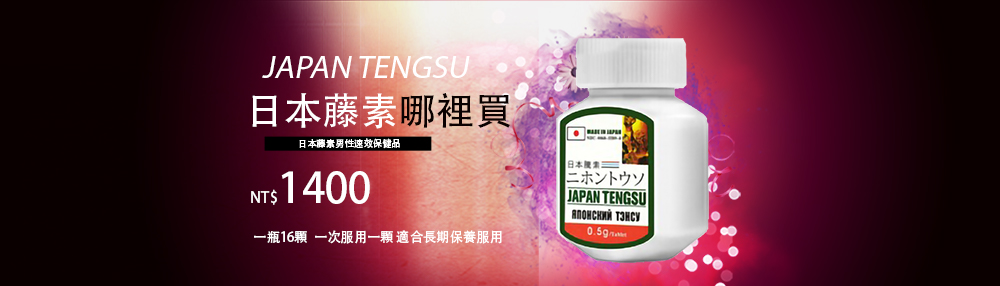日本藤素哪裡買