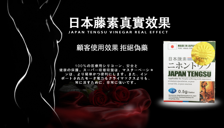 日本藤素效果