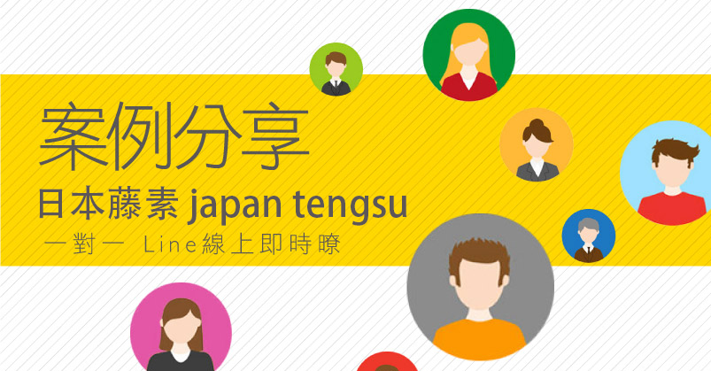 日本藤素案例