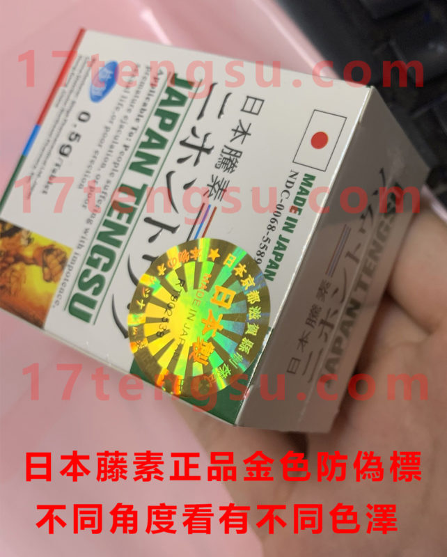 日本藤素正品金色標
