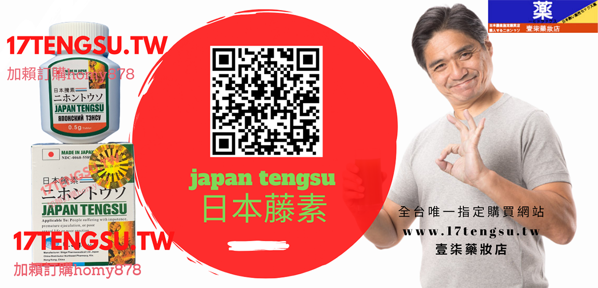 日本藤素讓男人重振雄風