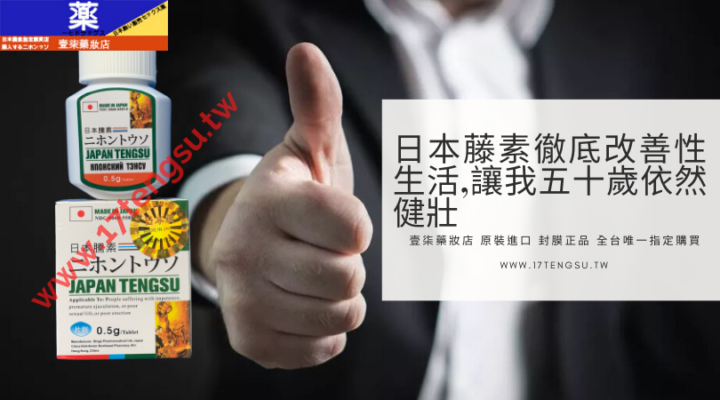 日本藤素徹底改善性生活,讓我五十歲依然健壯