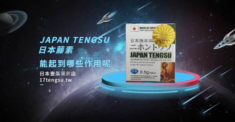 日本騰素是什麼