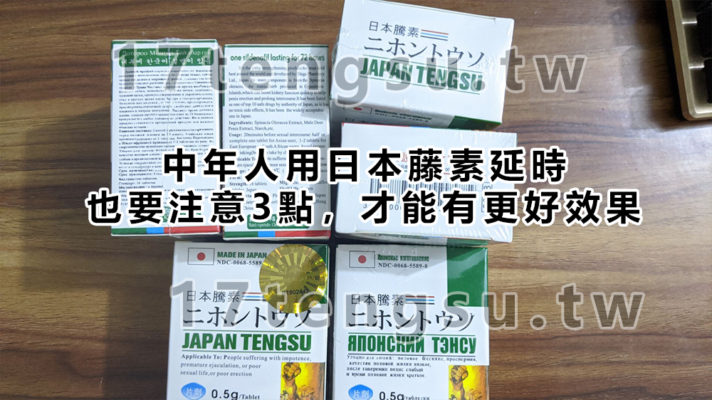 中年人用日本藤素延時，也要注意3點，才能有更好效果