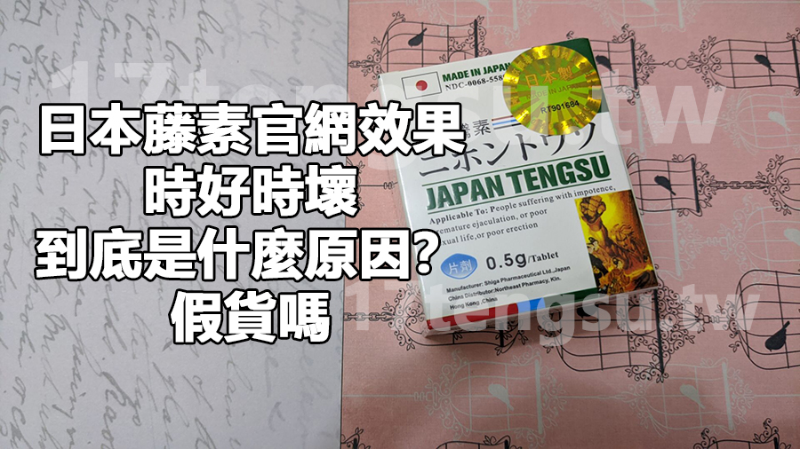 日本藤素官網效果時好時壞，到底是什麼原因？假貨嗎