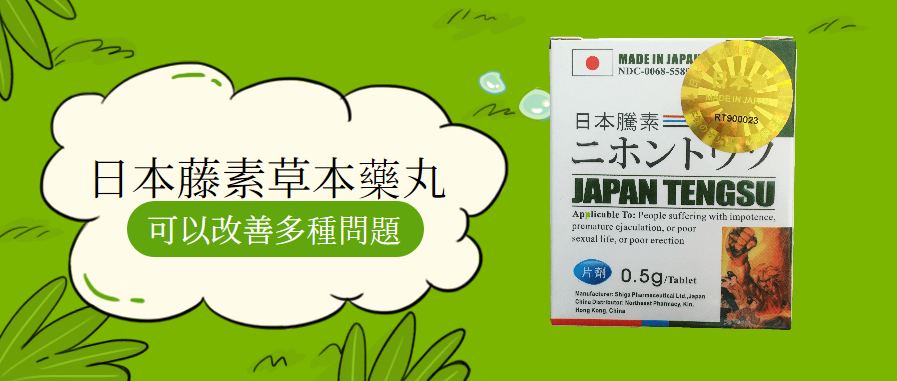 日本藤素改善 包括精力問題！